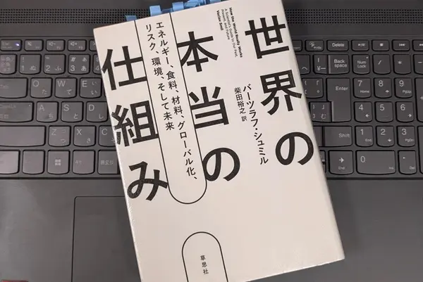 「世界の本当の仕組み: エネルギー、食料、材料、 グローバル化 、リスク、環境、そして未来」バーツラフ・シュミル 
