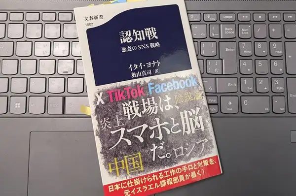 「認知戦 悪意のSNS戦略」イタイ・ヨナト