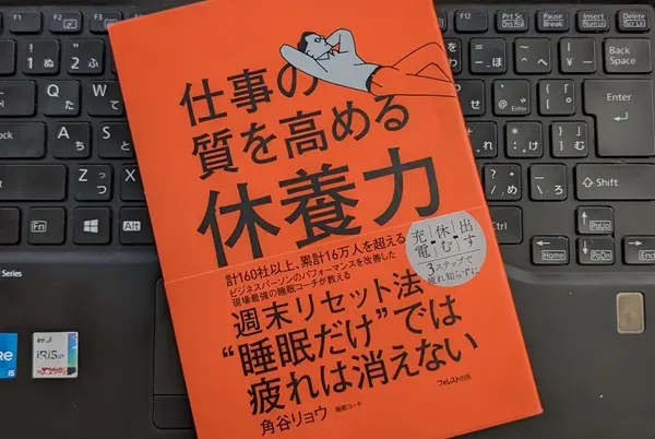 「仕事の質を高める休養力」角谷リョウ