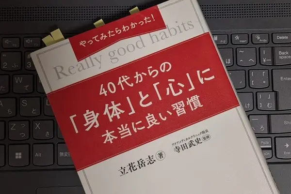 「やってみたらわかった！40代からの「身体」と「心」に本当に良い習慣」立花岳志