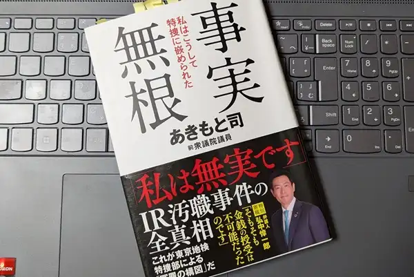 「事実無根　私はこうして特捜に嵌められた」あきもと司