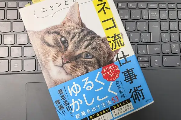 「ニャンとかなるネコ流仕事術」菊原智明
