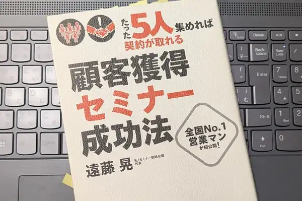 「たった５人集めれば契約が取れる！顧客獲得セミナー成功法」遠藤 晃