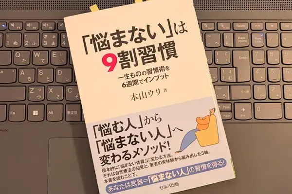 「「悩まない」は9割習慣 一生ものの習慣術を6週間でインプット」本山 ウリ