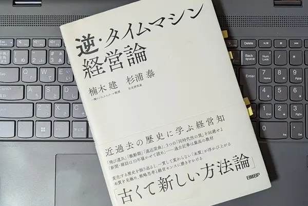 「逆・タイムマシン経営論 近過去の歴史に学ぶ経営知」楠木 建、杉浦 泰