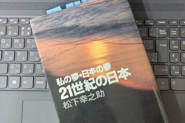 「私の夢・日本の夢 21世紀の日本」松下 幸之助