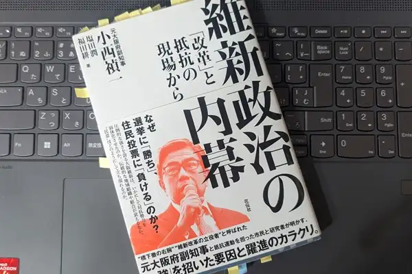 「維新政治の内幕:「改革」と抵抗の現場から」小西 禎一