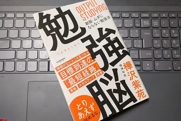 「勉強脳(新版:ムダにならない勉強法)」樺沢 紫苑