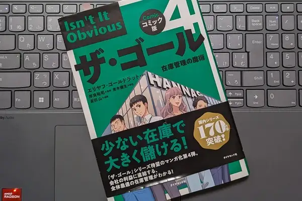 「コミック版ザ・ゴール4: 在庫管理の魔術」エリヤフ・ゴールドラット