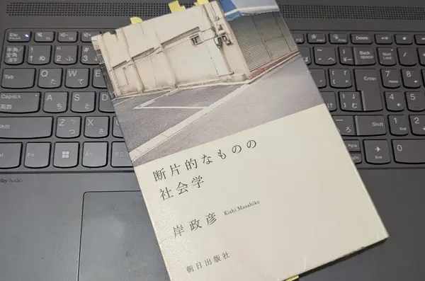 「断片的なものの社会学」岸政彦