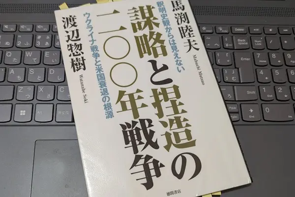 「謀略と捏造の二〇〇年戦争 釈明史観からは見えないウクライナ戦争と米国衰退の根源」馬渕睦夫, 渡辺惣樹
