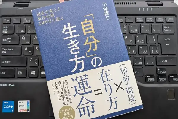 「「自分」の生き方 運命を変える東洋哲理2500年の教え」小池康仁