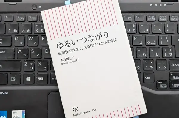 「ゆるいつながり 協調性ではなく、共感性でつながる時代」本田直之