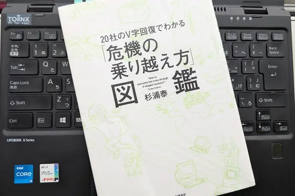 「20社のV字回復でわかる「危機の乗り越え方」図鑑」杉浦 泰