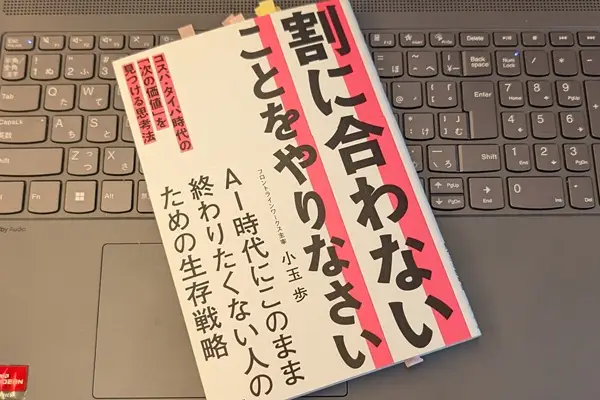 「割に合わないことをやりなさい　コスパ・タイパ時代の「次の価値」を見つける思考法」小玉 歩