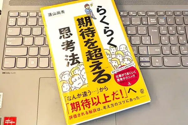 「らくらく期待を超える思考法」遠山尚秀