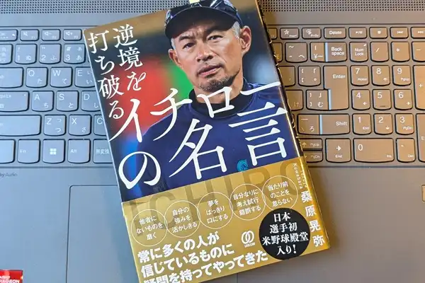 「逆境を打ち破るイチローの名言」桑原晃弥