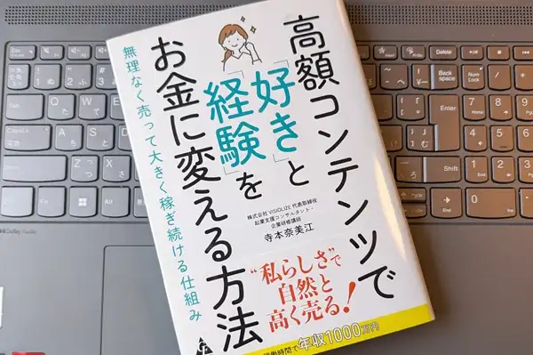 「高額コンテンツで「好き」と「経験」をお金に変える方法: 無理なく売って大きく稼ぎ続ける仕組み」寺本奈美江