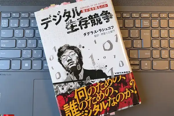 「デジタル生存競争: 誰が生き残るのか」ダグラス・ラシュコフ