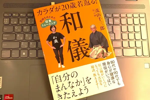 「カラダが20歳若返る！和儀 医師もみとめた狂言トレーニング」茂山千三郎