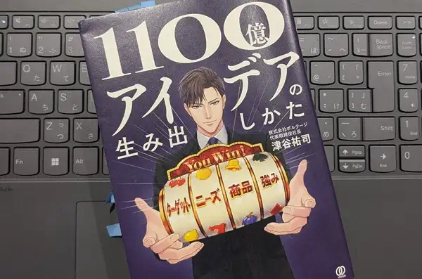 「1100億円アイデアの生み出しかた」津谷祐司
