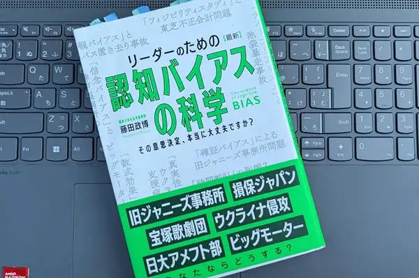 「リーダーのための認知バイアスの科学」藤田政博