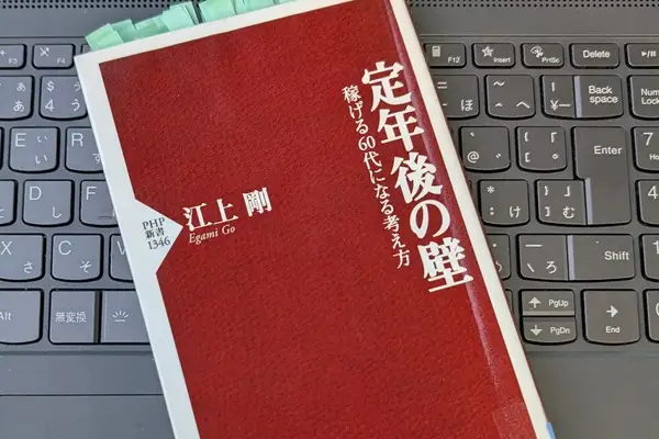 「定年後の壁 稼げる60代になる考え方」江上 剛