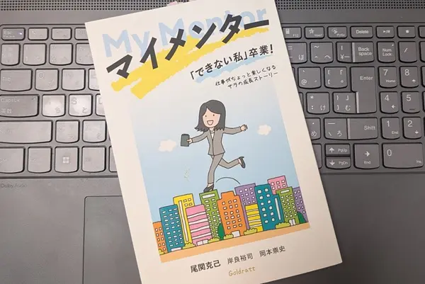 「マイメンター: 「できない私」卒業！ 仕事がちょっと楽しくなるサラの成長ストーリー」尾関克己, 岸良裕司, 岡本崇史