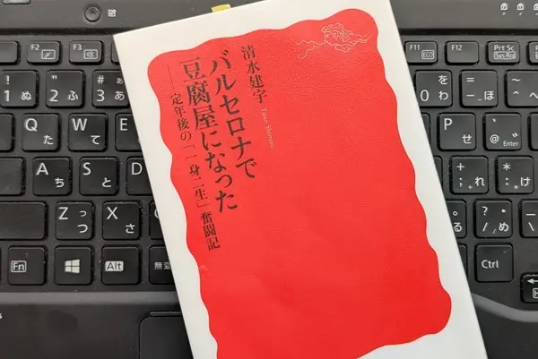 「バルセロナで豆腐屋になった 定年後の「一身二生」奮闘記」清水 建宇