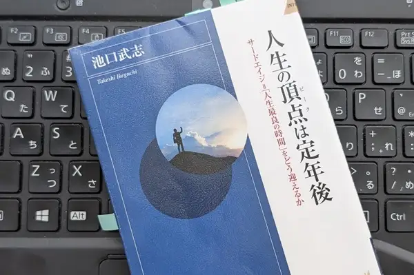 「人生の頂点(ピーク)は定年後」池口武志