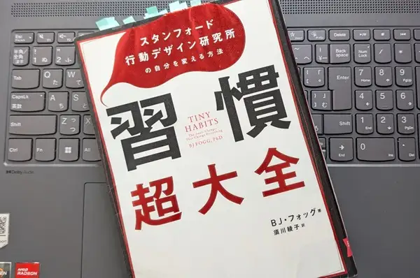 「習慣超大全―スタンフォード行動デザイン研究所の自分を変える方法」BJ・フォッグ