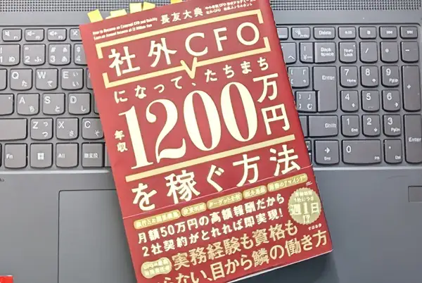 「社外CFOになって、たちまち年収1200万円を稼ぐ方法」長友 大典