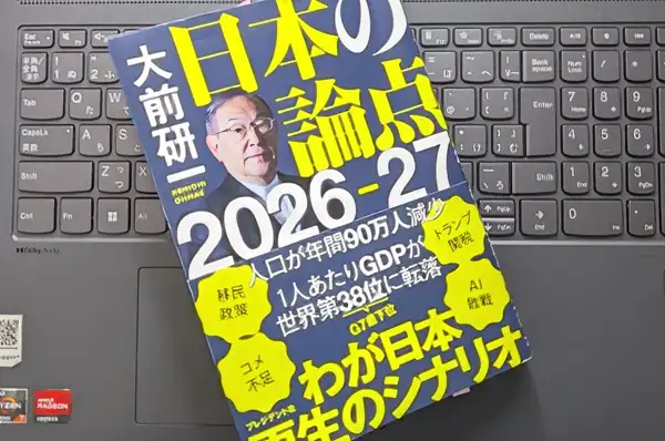 「大前研一 日本の論点2026-27」大前 研一