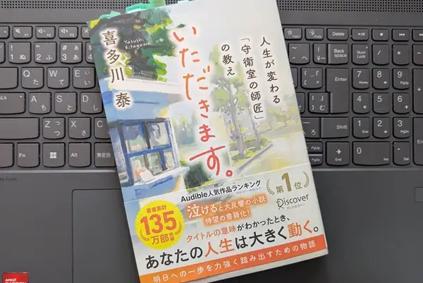 「いただきます。 人生が変わる「守衛室の師匠」の教え」喜多川泰