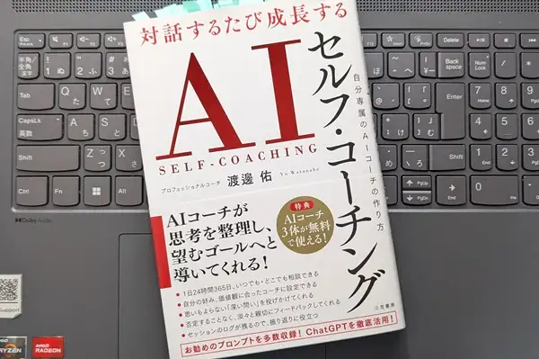 「対話するたび成長する　ＡＩセルフ・コーチング　自分専属のＡＩコーチの作り方」渡邊 佑