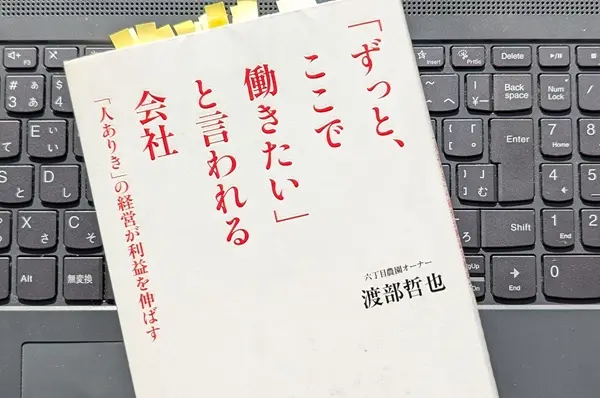 「「ずっと、ここで働きたい」と言われる会社」渡部 哲也