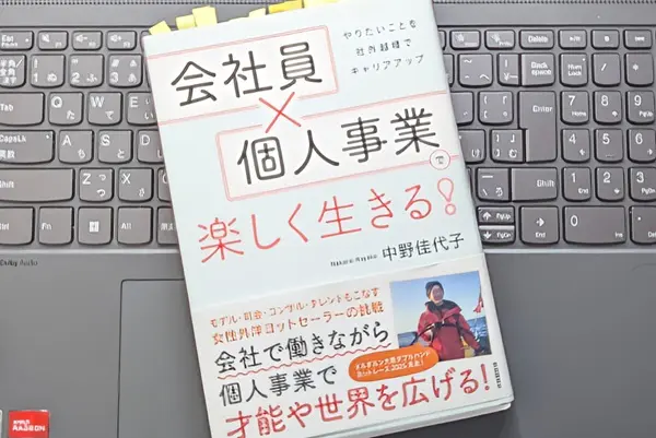 「会社員×個人事業で楽しく生きる！」中野佳代子