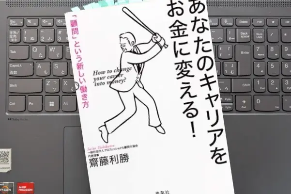 「あなたのキャリアをお金に変える! 「顧問」という新しい働き方」 齋藤利勝