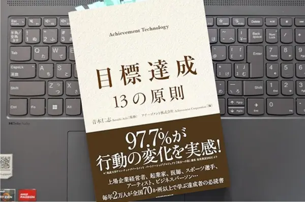 「目標達成 13の原則 Achievement Technology」青木仁志