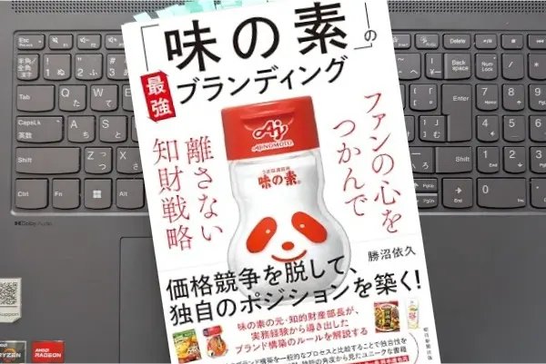 「「味の素」の最強ブランディング 　ファンの心をつかんで離さない知財戦略」 勝沼 依久