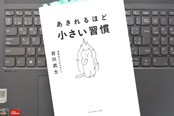 「あきれるほど小さい習慣」古川武士 