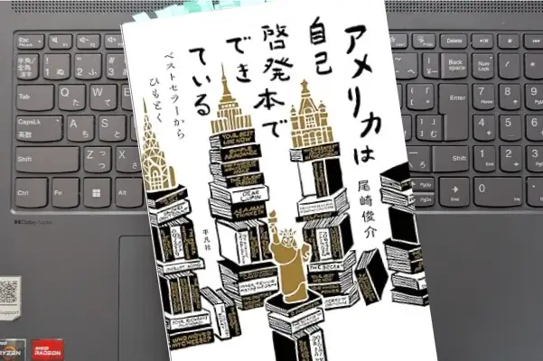 「アメリカは自己啓発本でできている」尾崎俊介