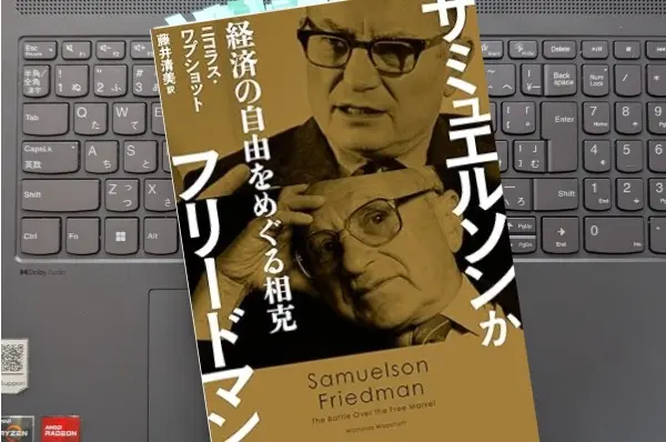 「サミュエルソンかフリードマンか　経済の自由をめぐる相克」 ニコラス・ワプショット