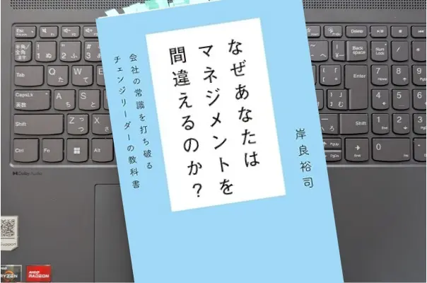 「なぜあなたはマネジメントを間違えるのか? 会社の常識を打ち破るチェンジリーダーの教科書」岸良裕司