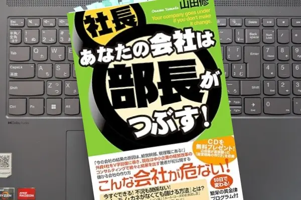 「あなたの会社は部長がつぶす！」山田修