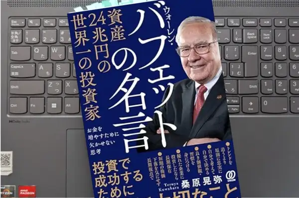 「資産24兆円の世界一の投資家 ウォーレン・バフェットの名言:お金を増やすために欠かせない思考 」桑原晃弥