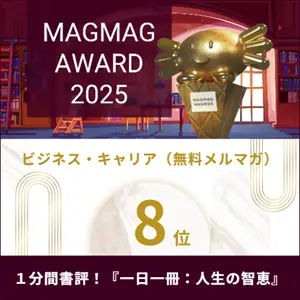 まぐまぐ大賞2025ビジネス・キャリア無料メルマガ8位