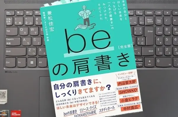 「beの肩書き［完全版］本来の自分とほしい未来をつなげる 「人生の肩書き」のみつけかた、そだてかた」 兼松佳宏