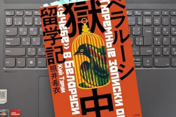 「ベラルーシ獄中留学記」照井 希衣