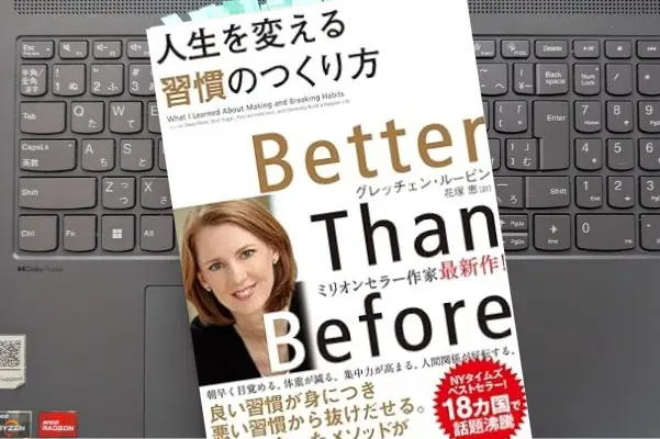 「人生を変える習慣のつくり方」 グレッチェン・ルービン 